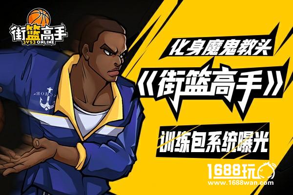 化身魔鬼教头 《街篮高手》训练包系统曝光[多图]