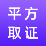 平方取证app