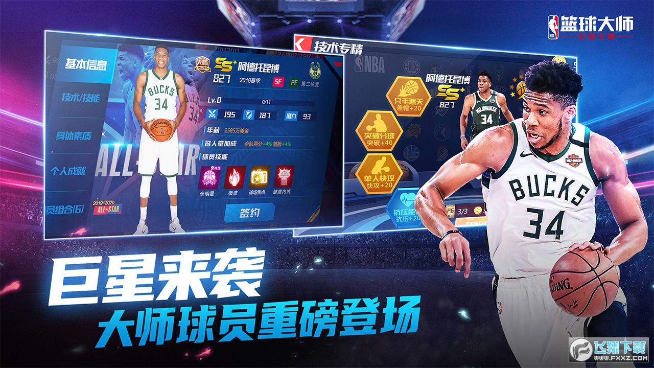 NBA篮球大师九游最新版