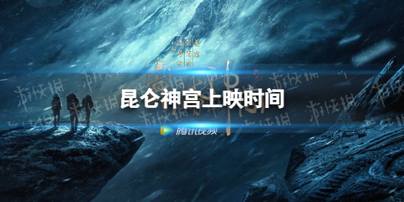 昆仑神宫明天就定档 昆仑神宫上映时间
