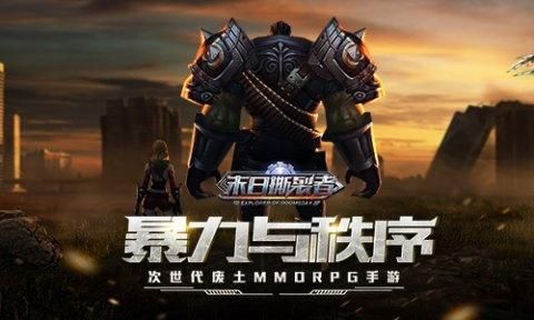 末日撕裂者手游好玩吗 次世代废土MMORPG手游评测[视频][多图]