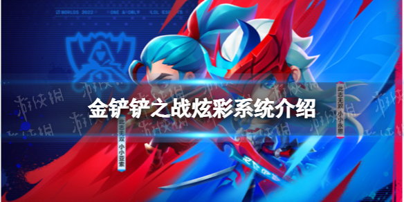 《金铲铲之战》炫彩系统介绍 炫彩系统是什么