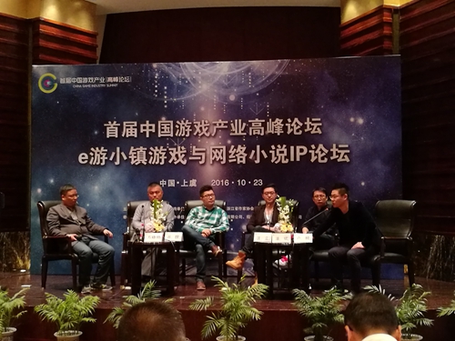 首届中国游戏产业高峰论坛召开——e游小镇游戏与网络小说IP论坛汇聚行业热点[多图]