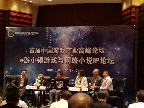 首届中国游戏产业高峰论坛召开——e游小镇游戏与网络小说IP论坛汇聚行业热点[多图]