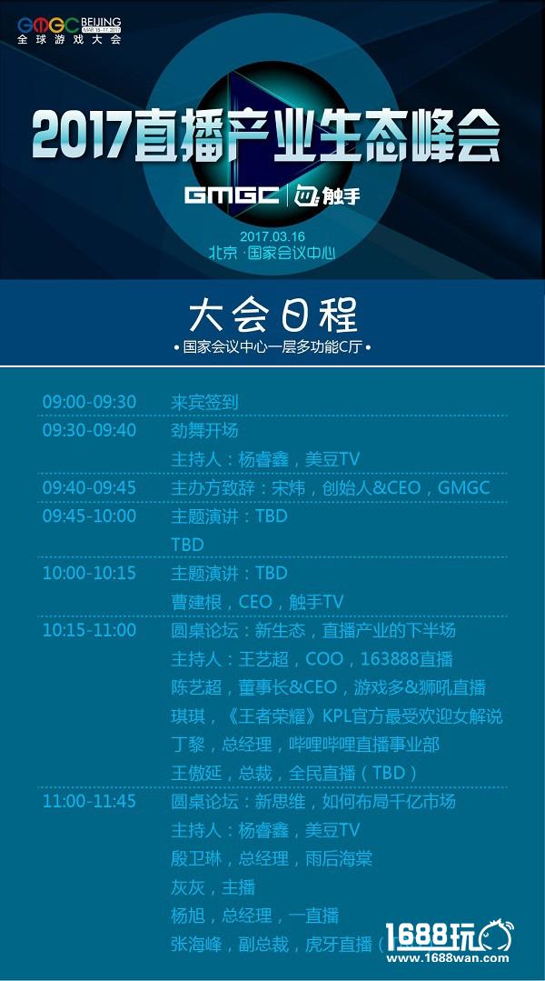 GMGC北京2017 | 聚焦直播产业生态峰会 占领移动互联网下一个风口[多图]
