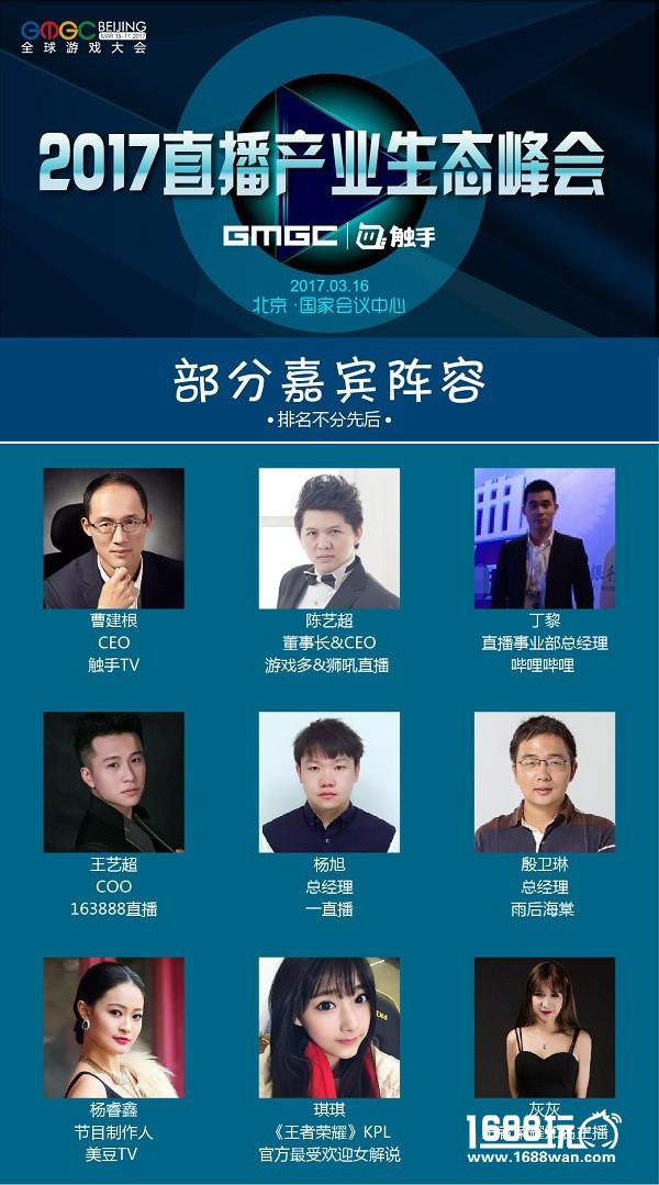 GMGC北京2017 | 聚焦直播产业生态峰会 占领移动互联网下一个风口[多图]