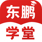 东鹏学堂手机版