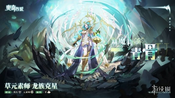 《奥奇传说手游》赫魔莉青骨怎么样 赫魔莉青骨技能介绍