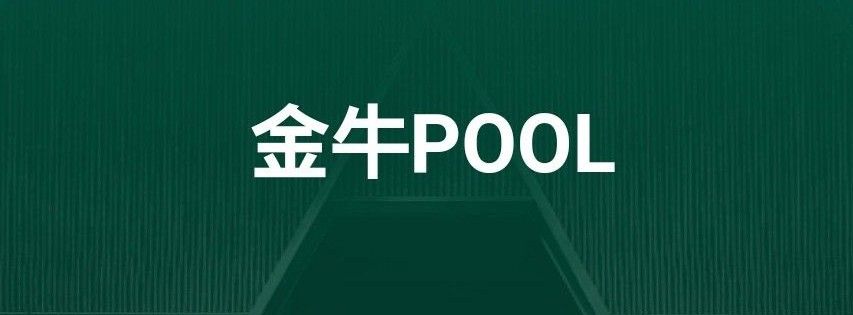 金牛POOL APP怎么玩？金牛POOL使用教程[多图]