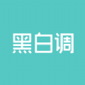 黑白调儿童桌椅app官方版