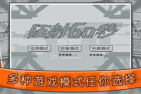 狂射60秒官方版