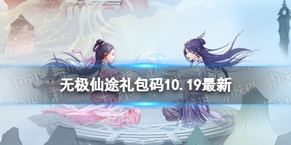 《无极仙途》10月19日礼包码是什么 礼包码10.19最新