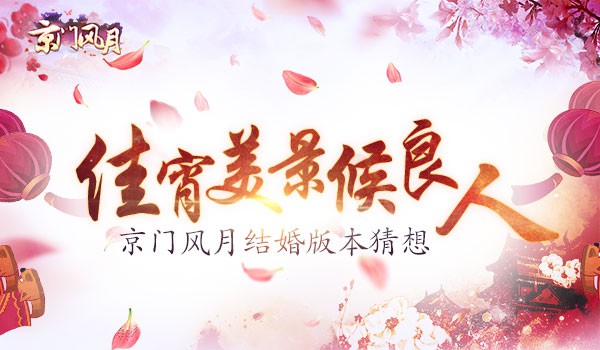 佳宵美景候良人 《京门风月》婚礼流程猜想[多图]