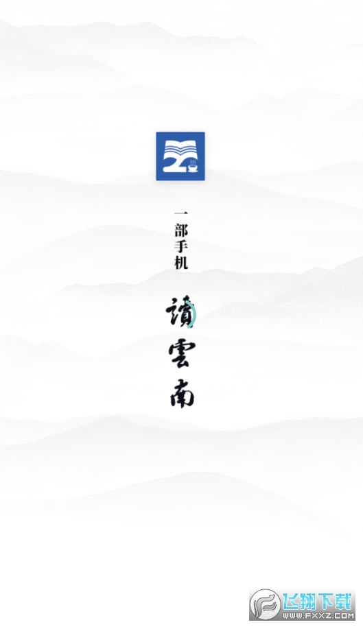 一部手机读云南app官方版