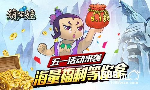 《葫芦娃》新版今日来袭  全民福利欢度五一[多图]