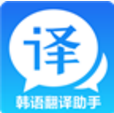 韩语翻译助手