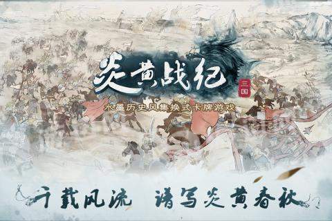 炎黄战纪之三国烽烟特别版