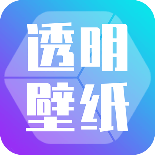主题壁纸透明软件app下载