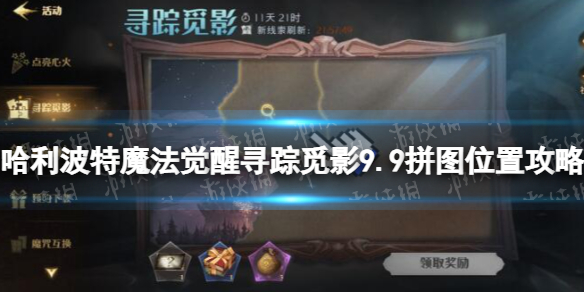 《哈利波特魔法觉醒》寻踪觅影9.11拼图在哪 寻踪觅影第五天拼图位置攻略