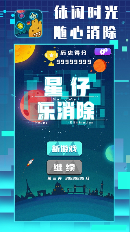 星仔乐消除游戏