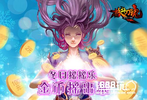 冬日摇摇乐《格斗刀魂》金币摇出来[图]