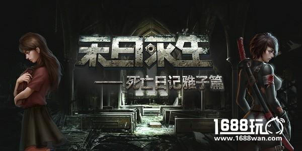 《末日求生-死亡日记雅子篇》DLC今日登场[多图]