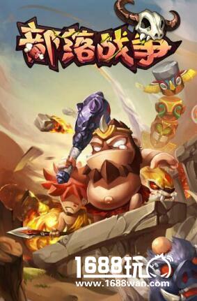 穿入上古时代，乐趣H5《部落战争》战歌奏响[多图]