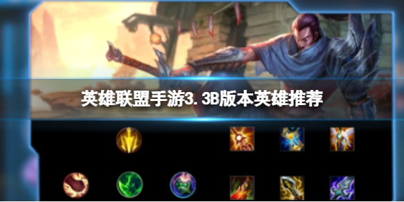 《英雄联盟手游》3.3C版本英雄推荐 上分英雄推荐目录