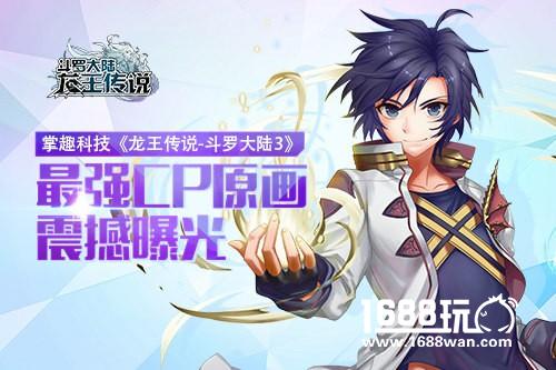 掌趣科技《龙王传说-斗罗大陆3》 最强CP原画震撼曝光！[多图]