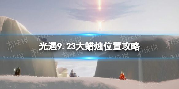 《光遇》9月23日大蜡烛在哪 9.23大蜡烛位置2022