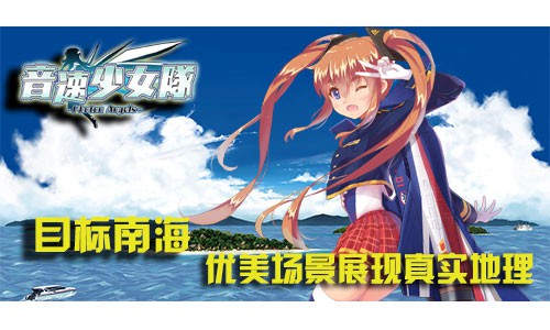 目标南海《音速少女队》优美场景展现真实地理[多图]