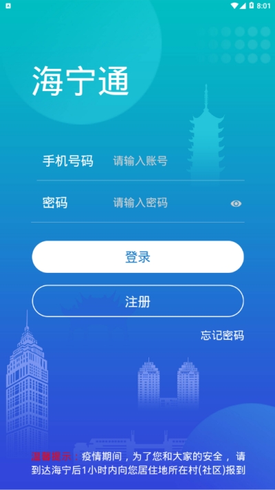 海宁通官方版app
