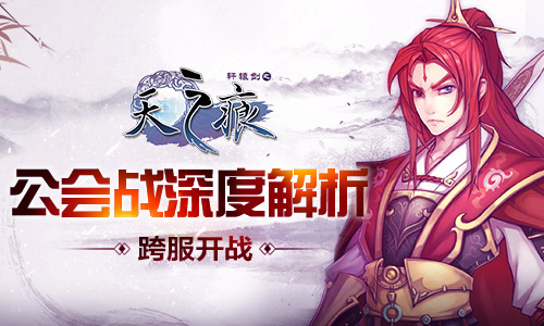 跨服开战!《轩辕剑之天之痕》公会战深度解析[多图]