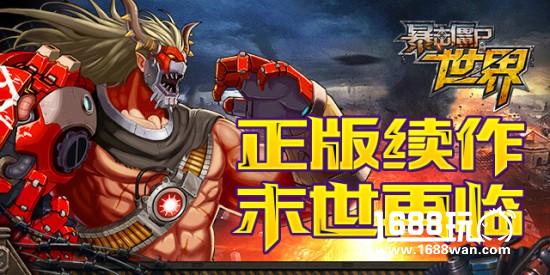 策略型横版动作手游《暴击僵尸世界》今日首发开启[多图]