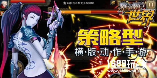 策略型横版动作手游《暴击僵尸世界》今日首发开启[多图]