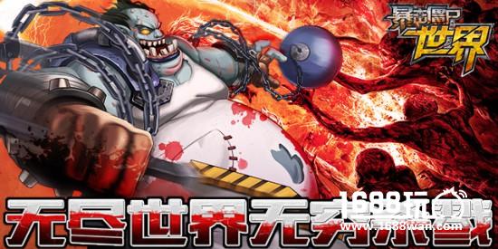 策略型横版动作手游《暴击僵尸世界》今日首发开启[多图]