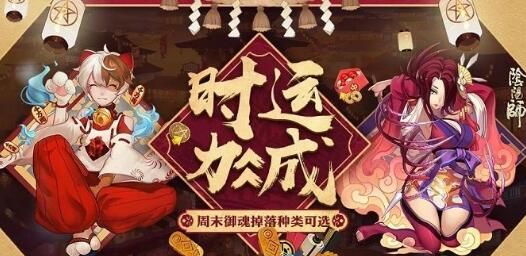 阴阳师手游周末御魂自选活动有什么御魂？周末御魂自选活动选什么御魂好？[图]