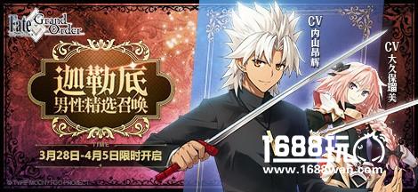 《FGO》迦勒底男性推荐召唤活动正式开始[多图]