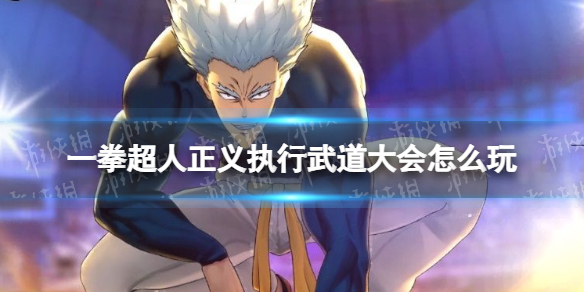 《一拳超人正义执行》武道大会怎么玩 武道大会玩法规则