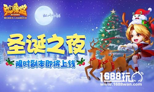 圣诞之夜 《弹弹堂手游》限时副本即将上线[多图]