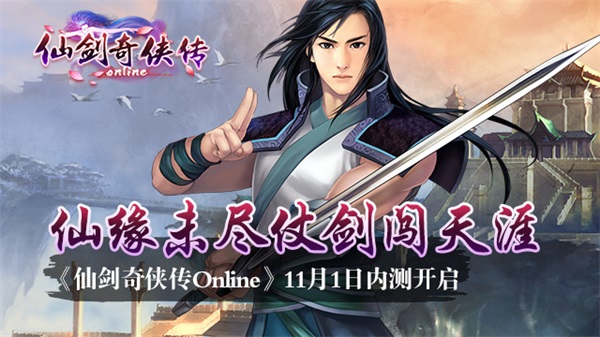《仙剑奇侠传Online》11月1日内测开启[多图]