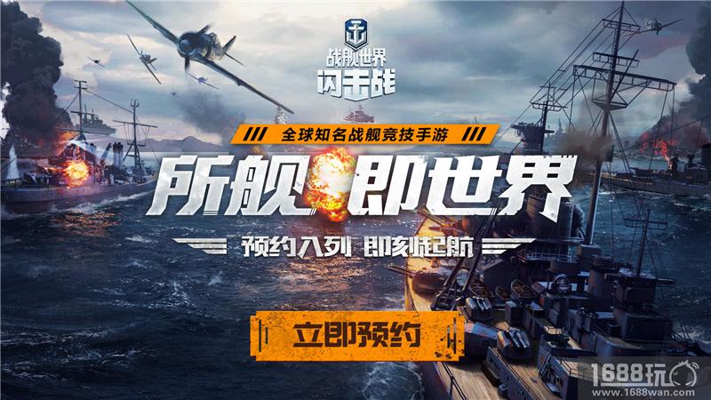 战舰手游强势来袭！《战舰世界闪击战》首测预约火爆开启！[多图]