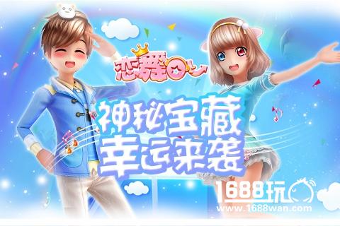 《恋舞OL》神秘宝藏 摇出你的幸运[多图]