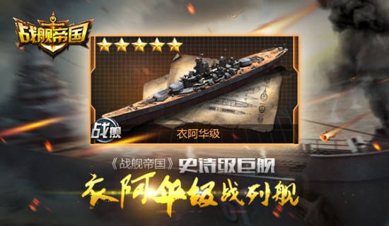 《战舰帝国》史诗级巨舰——衣阿华级战列舰[图]