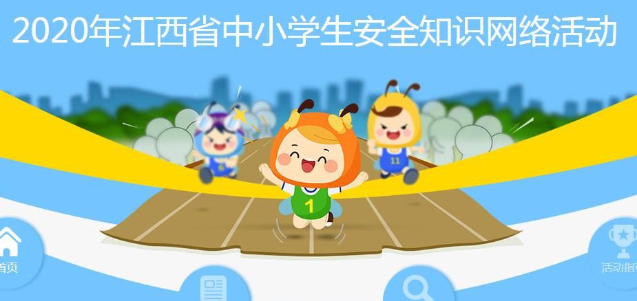 江西省学生安全知识网络答题活动答案2020[多图]