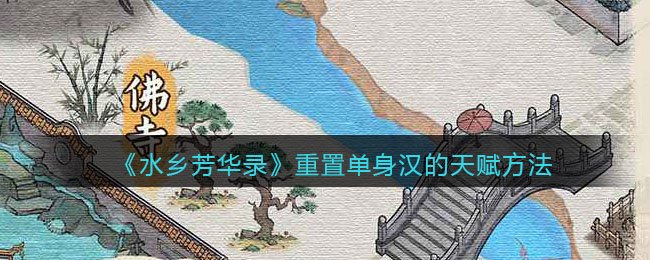 水乡芳华录怎么重置单身汉的天赋  重置单身汉的天赋方法
