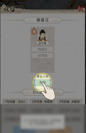 水乡芳华录怎么重置单身汉的天赋  重置单身汉的天赋方法