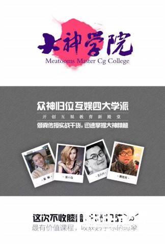 名动漫大神学院正式成立！---打造国内革新性的CG教学平台[多图]