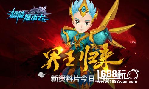 界王归来《超能继承者》新资料片今日上线[多图]