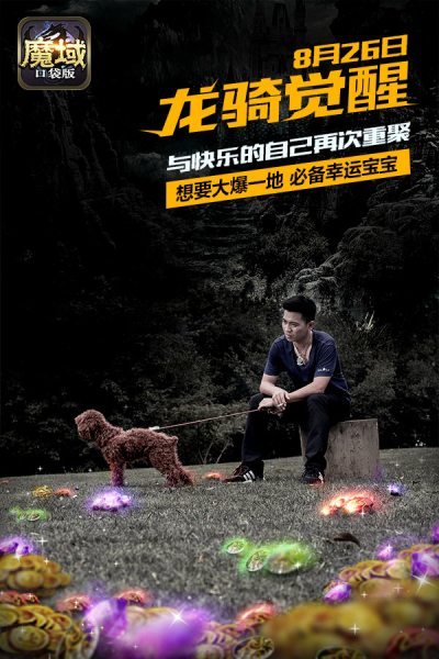 哪个男人没有这样一段过去 直击魔域口袋版海报拍摄现场[多图]